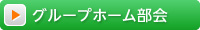 グループホーム部会