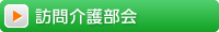 訪問介護部会