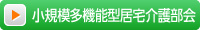 小規模多機能型居宅介護部会