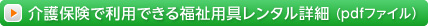 介護保険で利用できる福祉用具レンタル詳細 (pdfファイル）