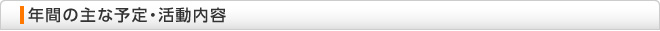 年間の主な予定・活動内容