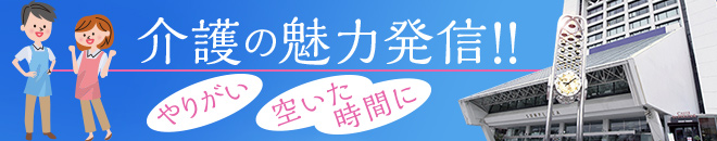 介護の魅力発信！！
やりがい　空いた時間に