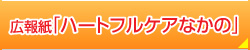 広報紙「ハートフルなかの」