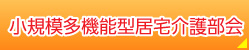 小規模多機能型居宅介護部会