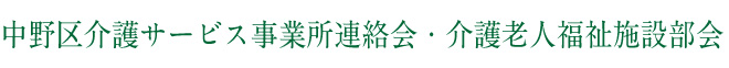 中野区介護サービス事業所連絡会・介護老人福祉施設部会