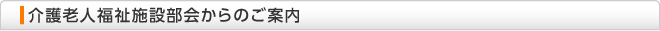 介護老人福祉施設部会からのご案内
