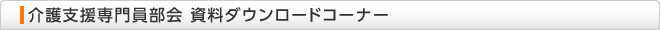 介護支援専門員部会　資料ダウンロードコーナー