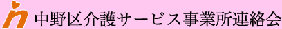中野区介護サービス事業所連絡会