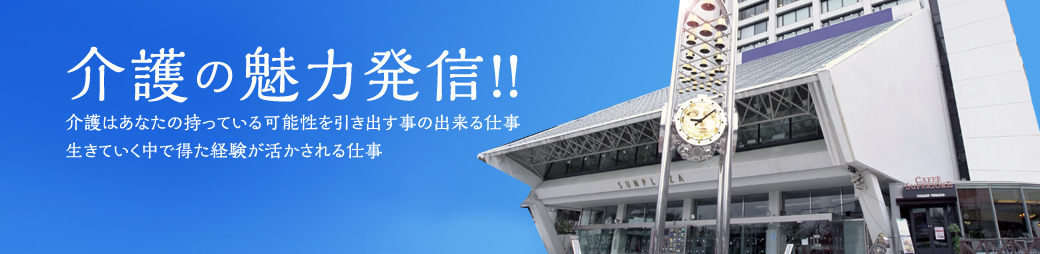 介護の魅力発信！！
介護はあなたの持っている可能性を引き出す事の出来る仕事
生きていく中で得た経験が活かされる仕事