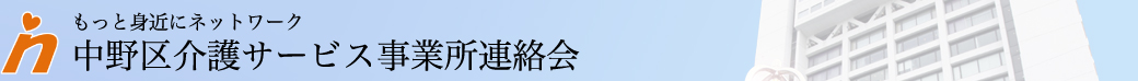 もっと身近にネットワーク
中野区介護サービス事業所連絡会
