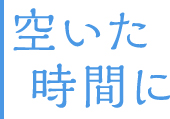 空いた時間に