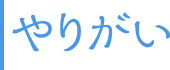 やりがい