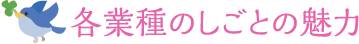 各業種のしごとの魅力