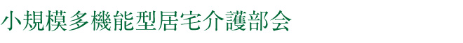 小規模多機能型居宅介護部会