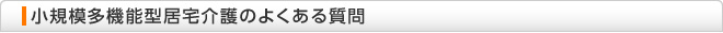 小規模多機能型居宅介護のよくある質問