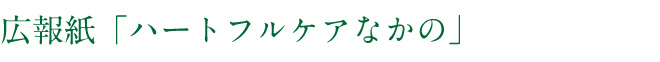 広報紙「ハートフルケアなかの」