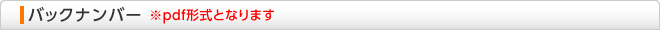 バックナンバー ※pdf形式となります