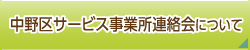 中野区サービス事業所連絡会について
