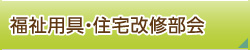 福祉用具・住宅改修部会