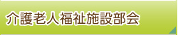 介護老人福祉施設部会