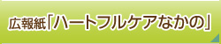 広報紙「ハートフルなかの」