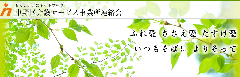 中野区介護サービス事業所連絡会
わたしたちがいつもいききと暮らすために