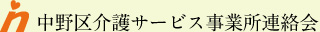 中野区介護サービス事業所連絡会
