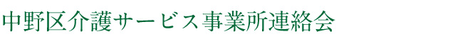 中野区介護サービス事業所連絡会